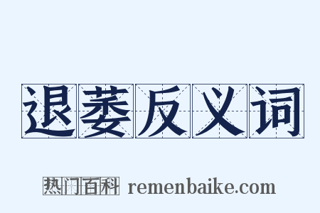 退萎反义词是什么意思的图片